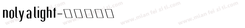 noly a light字体转换